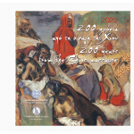 GREECE 2022 5 EURO 200 YEARS FROM THE CHIOS MASSACRE SILVER COIN WORLD COINS