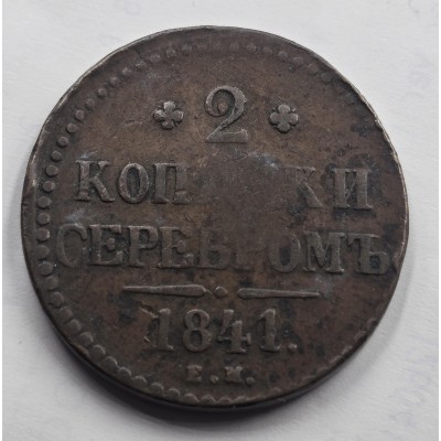 Russia 1841 coin 2 Kopecks Serebrom  Nicholas I