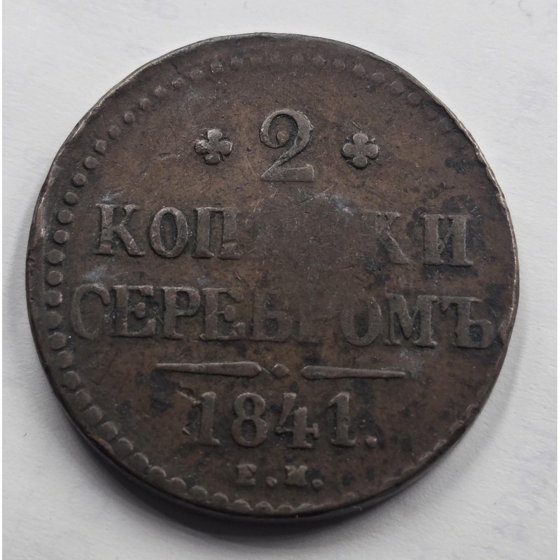 Russia 1841 coin 2 Kopecks Serebrom  Nicholas I WORLD COINS