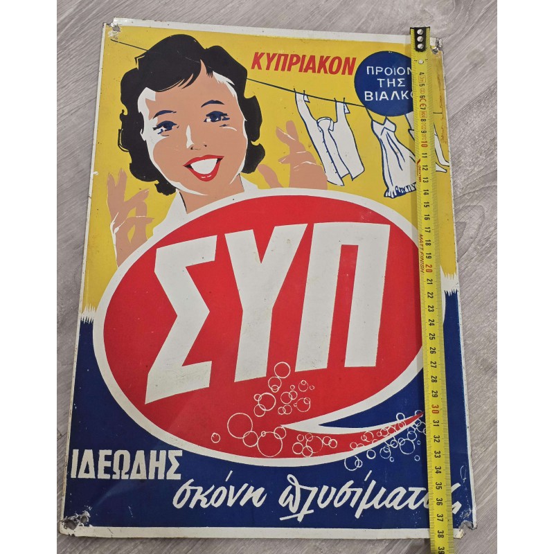 Cyprus Vintage Medal AD Sign SYP Washing Powder ΣΥΠ 1950 's ANTIQUES & OTHER COLLECTIBLES