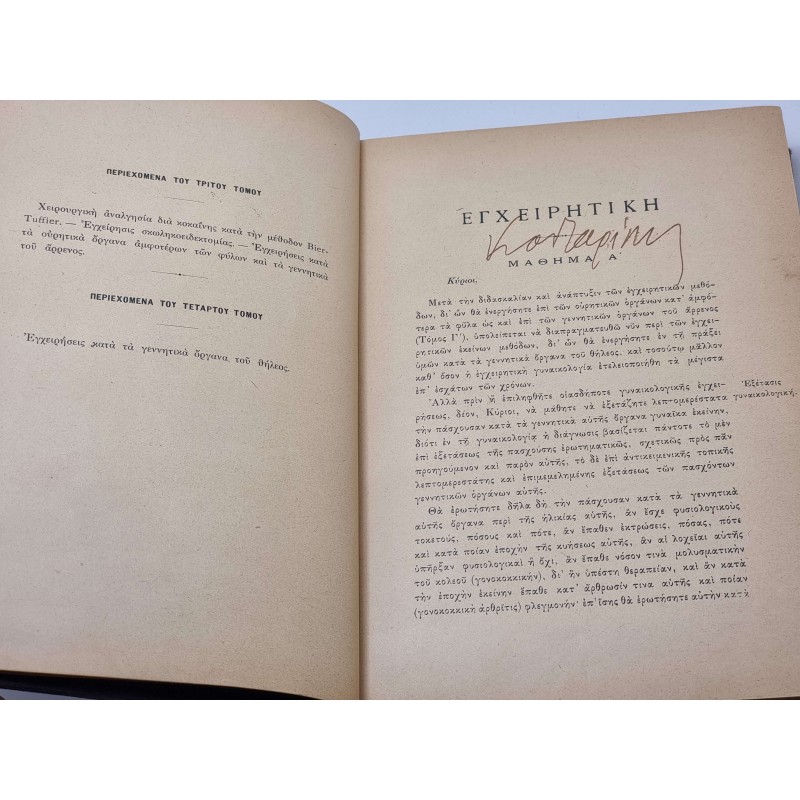 ΒΙΒΛΙΟ ΕΓΧΕΙΡΗΤΙΚΗ ΓΥΝΑΙΚΟΛΟΓΙΑ 1904 ΑΘΗΝΑ ΕΥΑΓΓΕΛΟΥ ΚΑΛΛΙΟΝΤΖΗ GREEK MEDICAL BOOK ANTIQUES & OTHER COLLECTIBLES