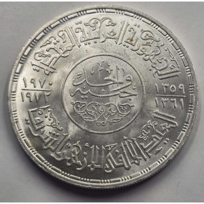 Egypt 1 Pound silver coin 1970 al-Azhar Mosque UNC