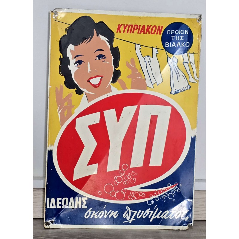 Cyprus Vintage Medal AD Sign SYP Washing Powder ΣΥΠ 1950 's ANTIQUES & OTHER COLLECTIBLES