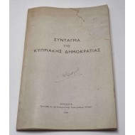 ΣΥΝΤΑΓΜΑ ΚΥΠΡΙΑΚΗΣ ΔΗΜΟΚΡΑΤΙΑΣ 1960 ΚΥΒΕΡΝΗΤΙΚΩ ΤΥΠΟΓΡΑΦΕΙΟ