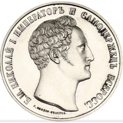 RUSSIA 2009 Retro Pattern 1825 Silver Medal Nicholas I