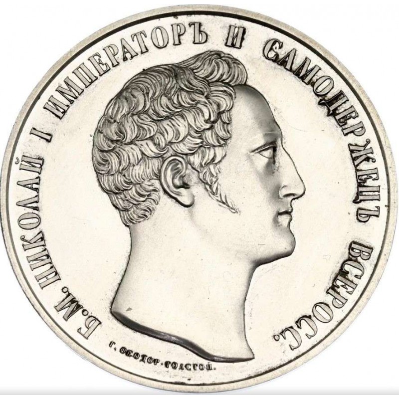 RUSSIA 2009 Retro Pattern 1825 Silver Medal Nicholas I WORLD COINS
