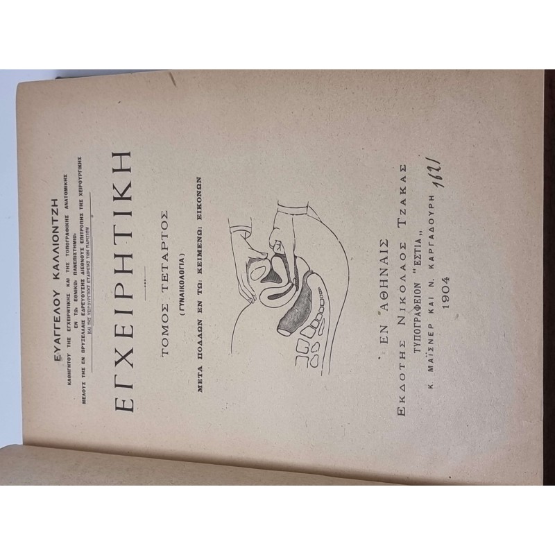 ΒΙΒΛΙΟ ΕΓΧΕΙΡΗΤΙΚΗ ΓΥΝΑΙΚΟΛΟΓΙΑ 1904 ΑΘΗΝΑ ΕΥΑΓΓΕΛΟΥ ΚΑΛΛΙΟΝΤΖΗ GREEK MEDICAL BOOK ANTIQUES & OTHER COLLECTIBLES