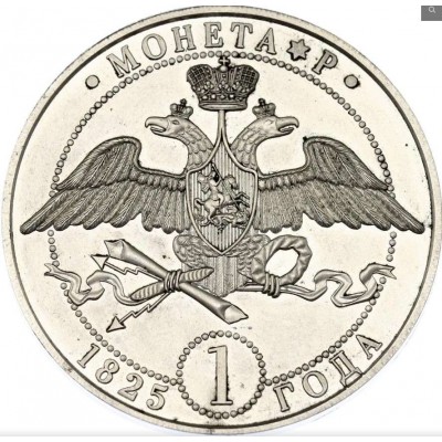RUSSIA 2009 Retro Pattern 1825 Silver Medal Nicholas I