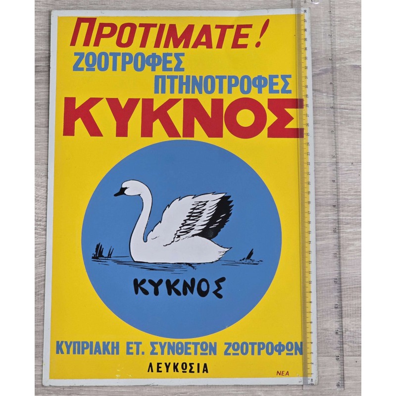Cyprus Vintage 1960's KYKNOS advertising metal colored sign ANTIQUES & OTHER COLLECTIBLES