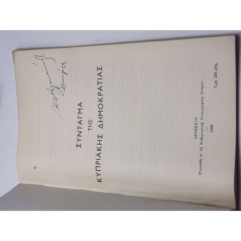ΣΥΝΤΑΓΜΑ ΚΥΠΡΙΑΚΗΣ ΔΗΜΟΚΡΑΤΙΑΣ 1960 ΚΥΒΕΡΝΗΤΙΚΩ ΤΥΠΟΓΡΑΦΕΙΟ ANTIQUES & OTHER COLLECTIBLES
